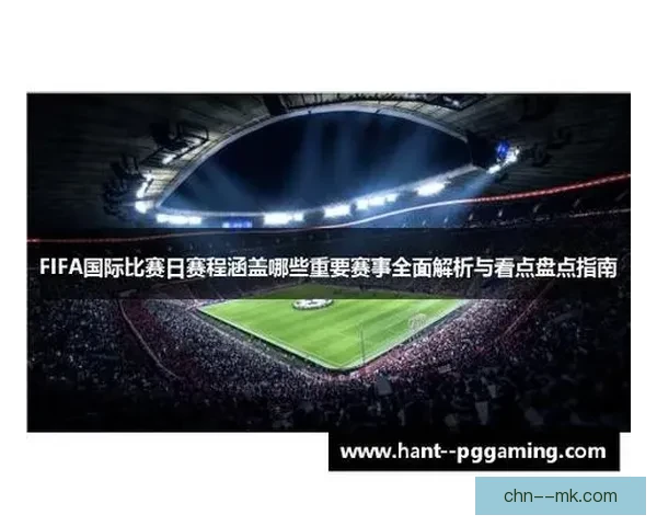 深度解码FIFA国际比赛日赛程布局与冠军制胜策略全解析